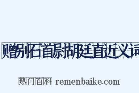 赠别石首尉胡廷直近义词是什么意思的图片